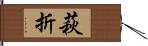 萩折 Hand Scroll