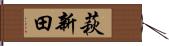 萩新田 Hand Scroll