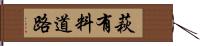 萩有料道路 Hand Scroll