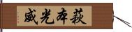 萩本光威 Hand Scroll