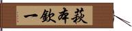 萩本欽一 Hand Scroll