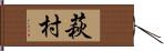 萩村 Hand Scroll