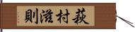萩村滋則 Hand Scroll