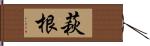 萩根 Hand Scroll