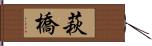 萩橋 Hand Scroll