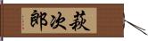 萩次郎 Hand Scroll