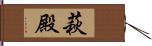 萩殿 Hand Scroll