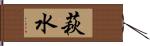 萩水 Hand Scroll