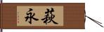 萩永 Hand Scroll