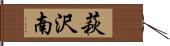 萩沢南 Hand Scroll