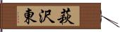 萩沢東 Hand Scroll