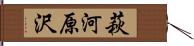 萩河原沢 Hand Scroll
