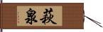 萩泉 Hand Scroll