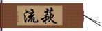 萩流 Hand Scroll