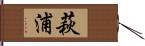 萩浦 Hand Scroll