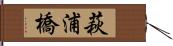 萩浦橋 Hand Scroll