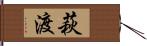 萩渡 Hand Scroll