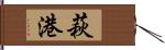 萩港 Hand Scroll