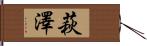 萩澤 Hand Scroll