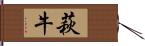 萩牛 Hand Scroll