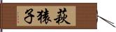 萩猿子 Hand Scroll