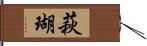 萩瑚 Hand Scroll