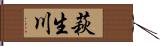 萩生川 Hand Scroll