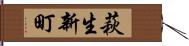 萩生新町 Hand Scroll