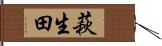 萩生田 Hand Scroll