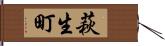 萩生町 Hand Scroll