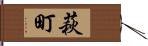 萩町 Hand Scroll