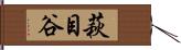 萩目谷 Hand Scroll