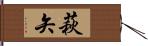 萩矢 Hand Scroll