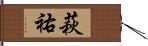萩祐 Hand Scroll