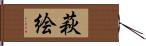 萩絵 Hand Scroll