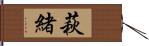 萩緒 Hand Scroll