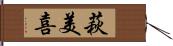 萩美喜 Hand Scroll