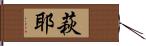 萩耶 Hand Scroll