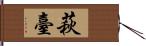 萩臺 Hand Scroll