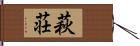萩荘 Hand Scroll