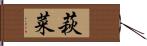 萩菜 Hand Scroll