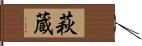 萩蔵 Hand Scroll