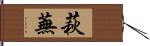 萩蕪 Hand Scroll