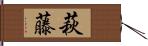 萩藤 Hand Scroll