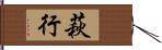 萩行 Hand Scroll