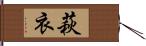 萩衣 Hand Scroll