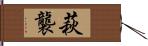 萩襲 Hand Scroll