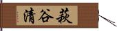 萩谷清 Hand Scroll