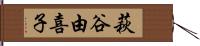 萩谷由喜子 Hand Scroll