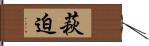 萩迫 Hand Scroll